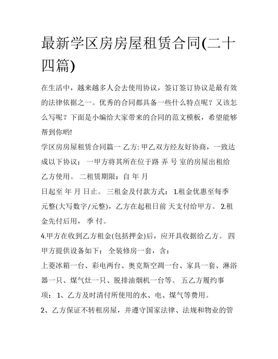 最新学区房房屋租赁合同(二十四篇)_第1页