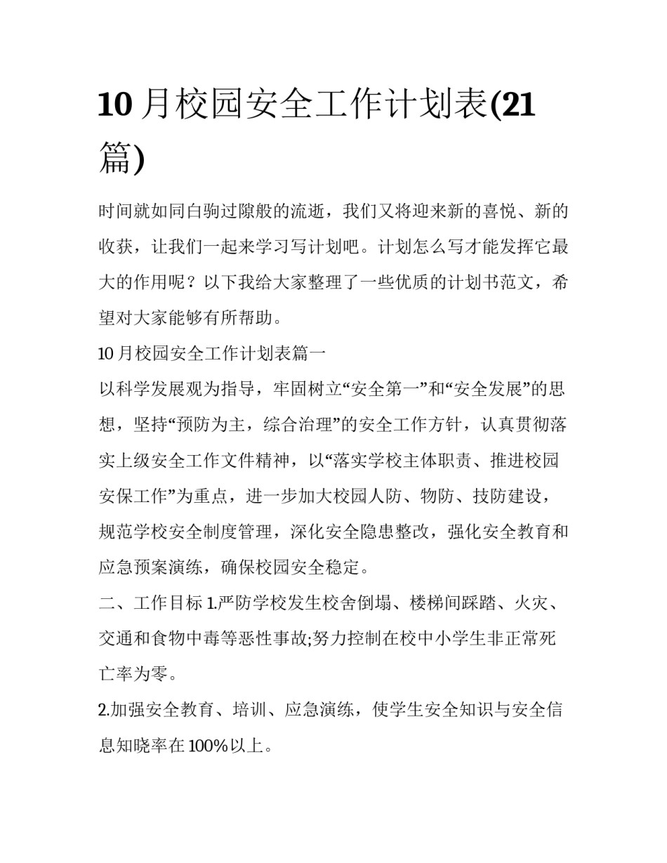 10月校园安全工作计划表(21篇)_第1页