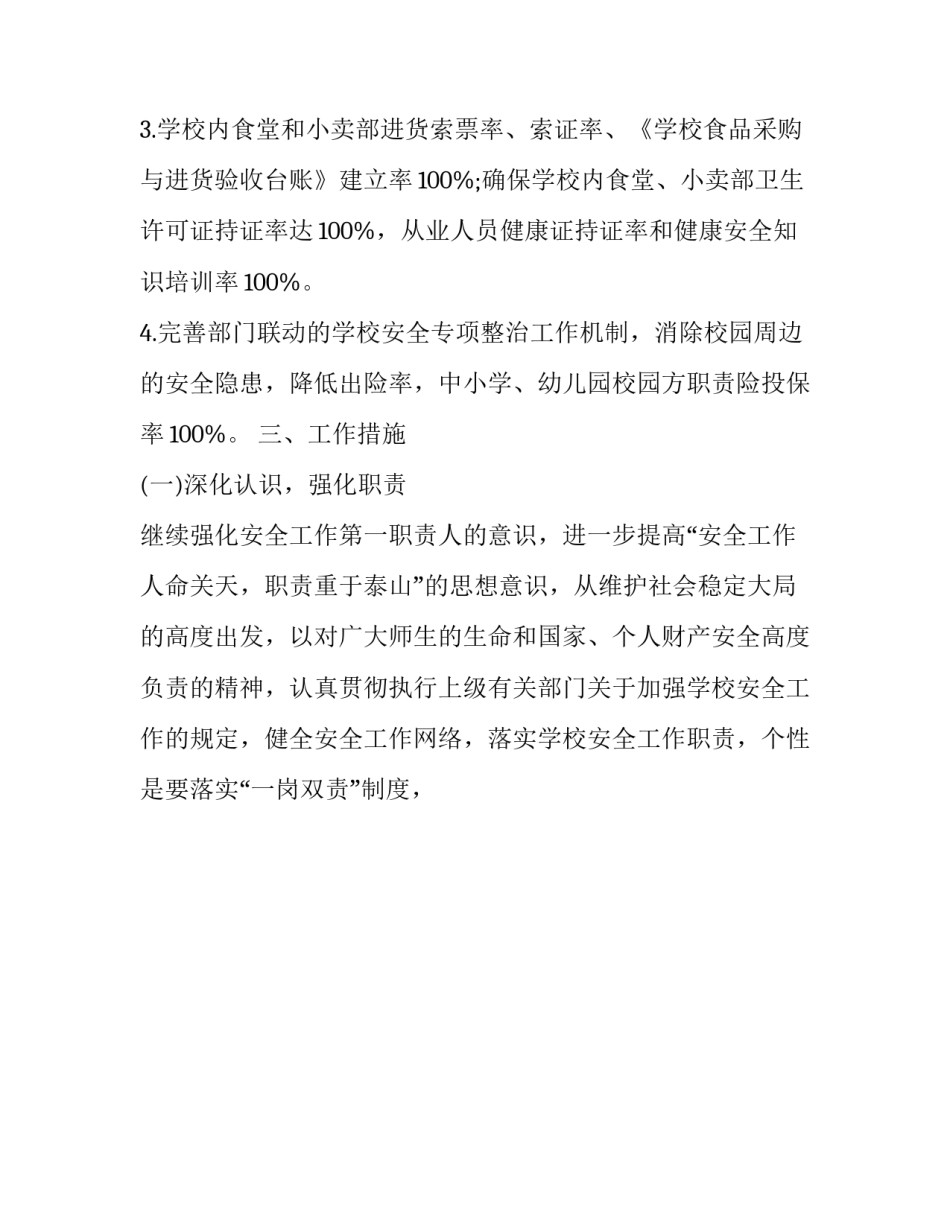 10月校园安全工作计划表(21篇)_第2页