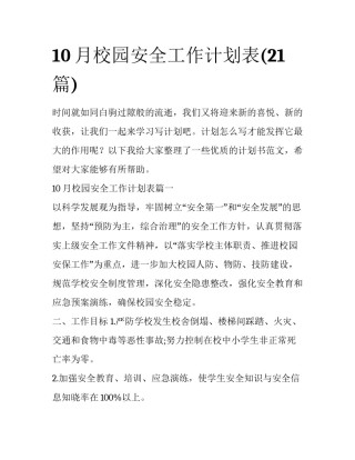 10月校园安全工作计划表(21篇)