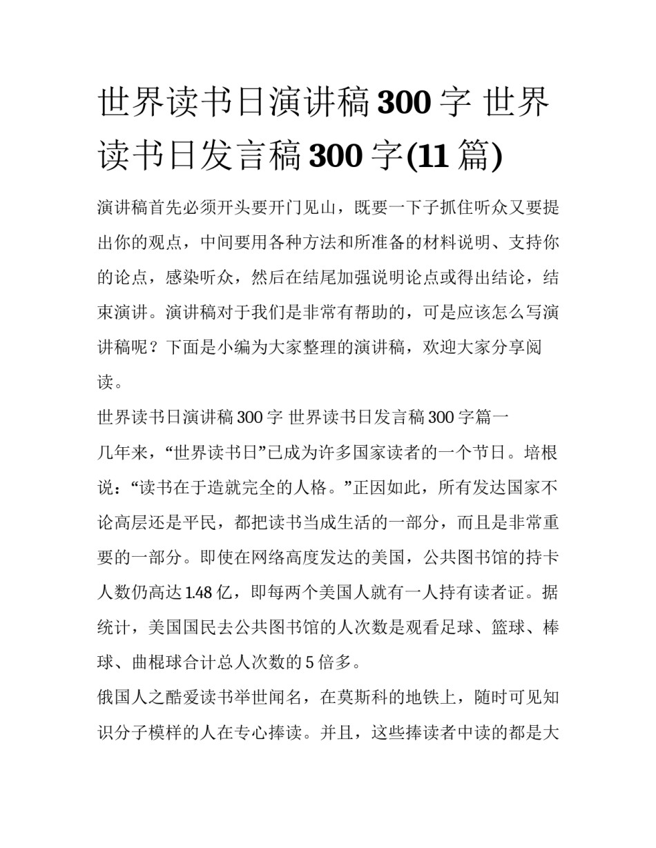 世界读书日演讲稿300字 世界读书日发言稿300字(11篇)_第1页