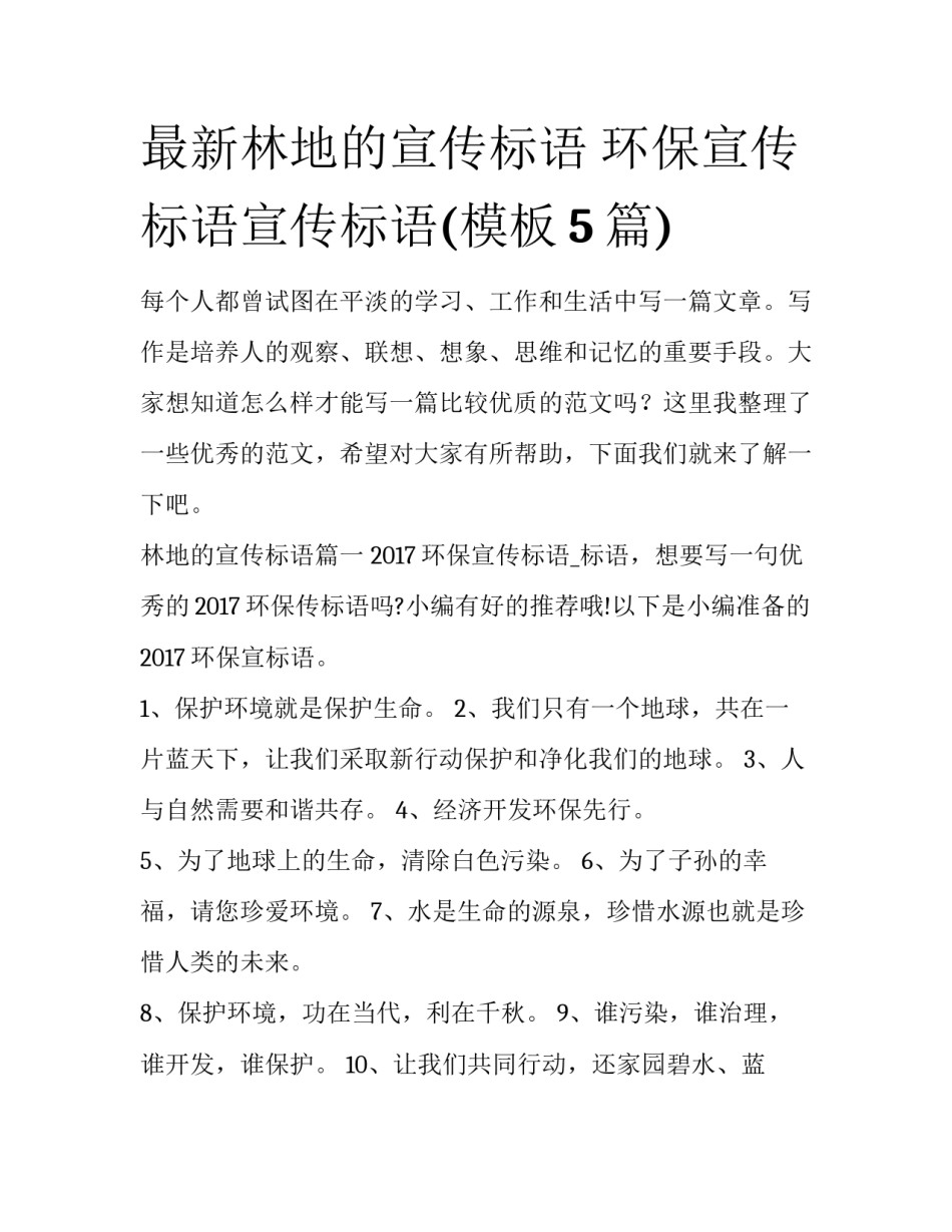 最新林地的宣传标语 环保宣传标语宣传标语(模板5篇)_第1页