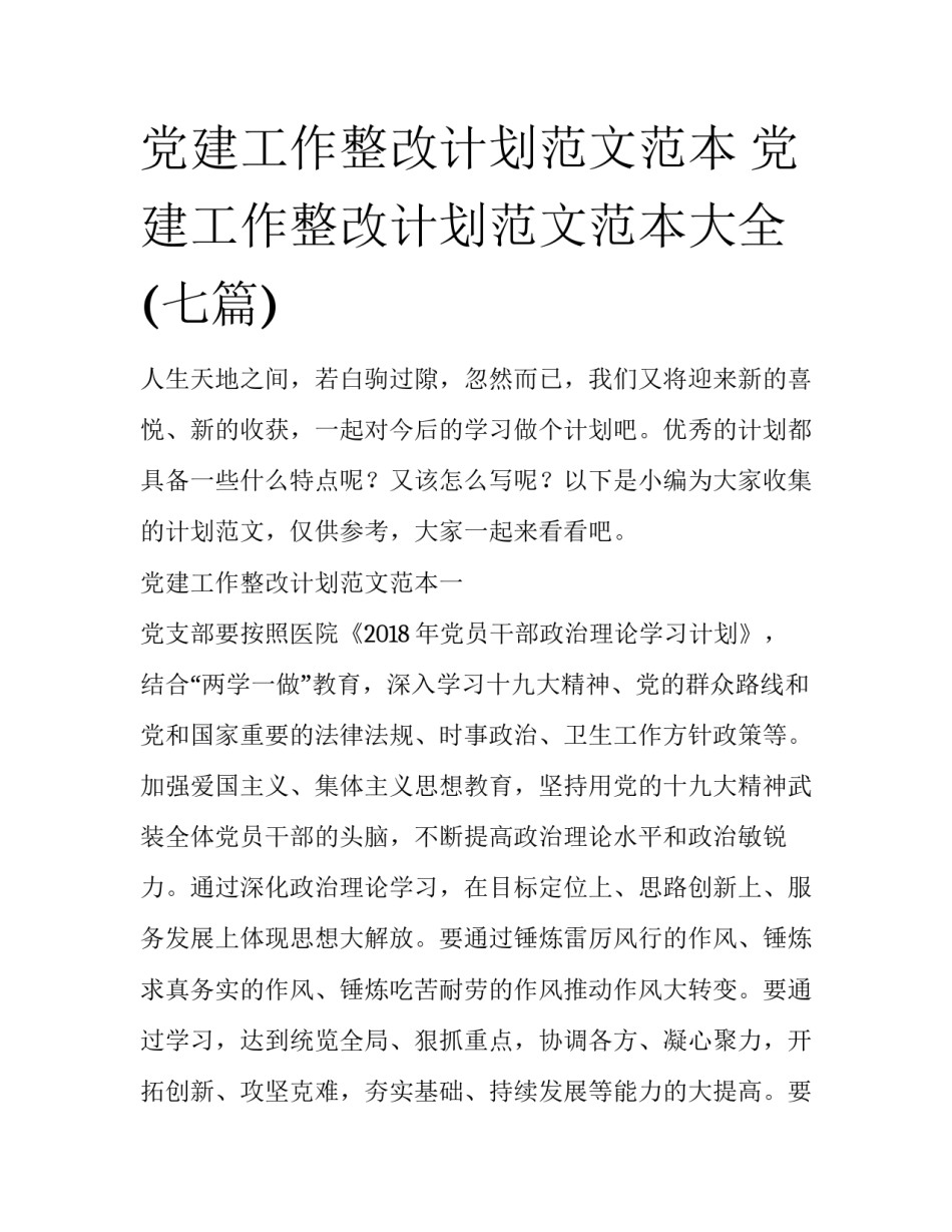党建工作整改计划范文范本 党建工作整改计划范文范本大全(七篇)_第1页