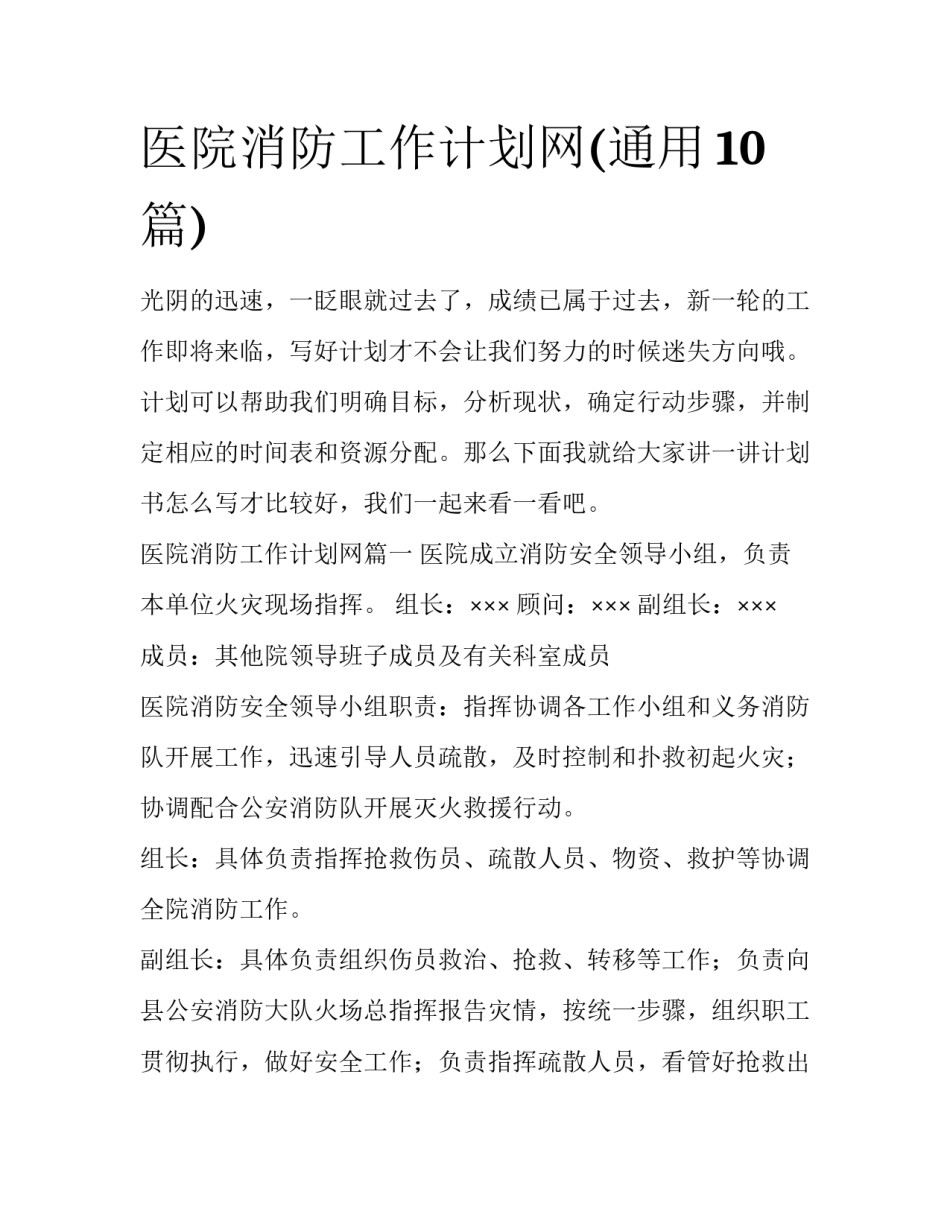 医院消防工作计划网(通用10篇)_第1页