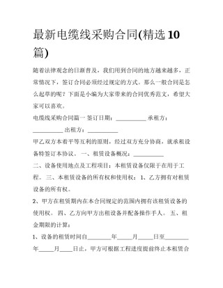 最新电缆线采购合同(精选10篇)