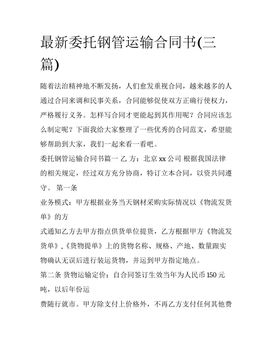 最新委托钢管运输合同书(三篇)_第1页