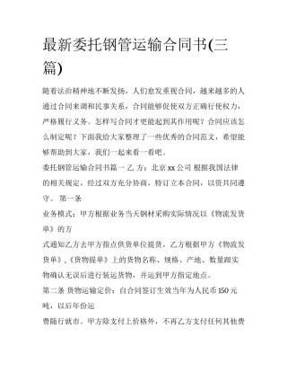最新委托钢管运输合同书(三篇)