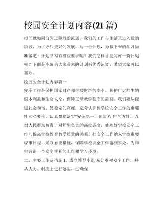 校园安全计划内容(21篇)