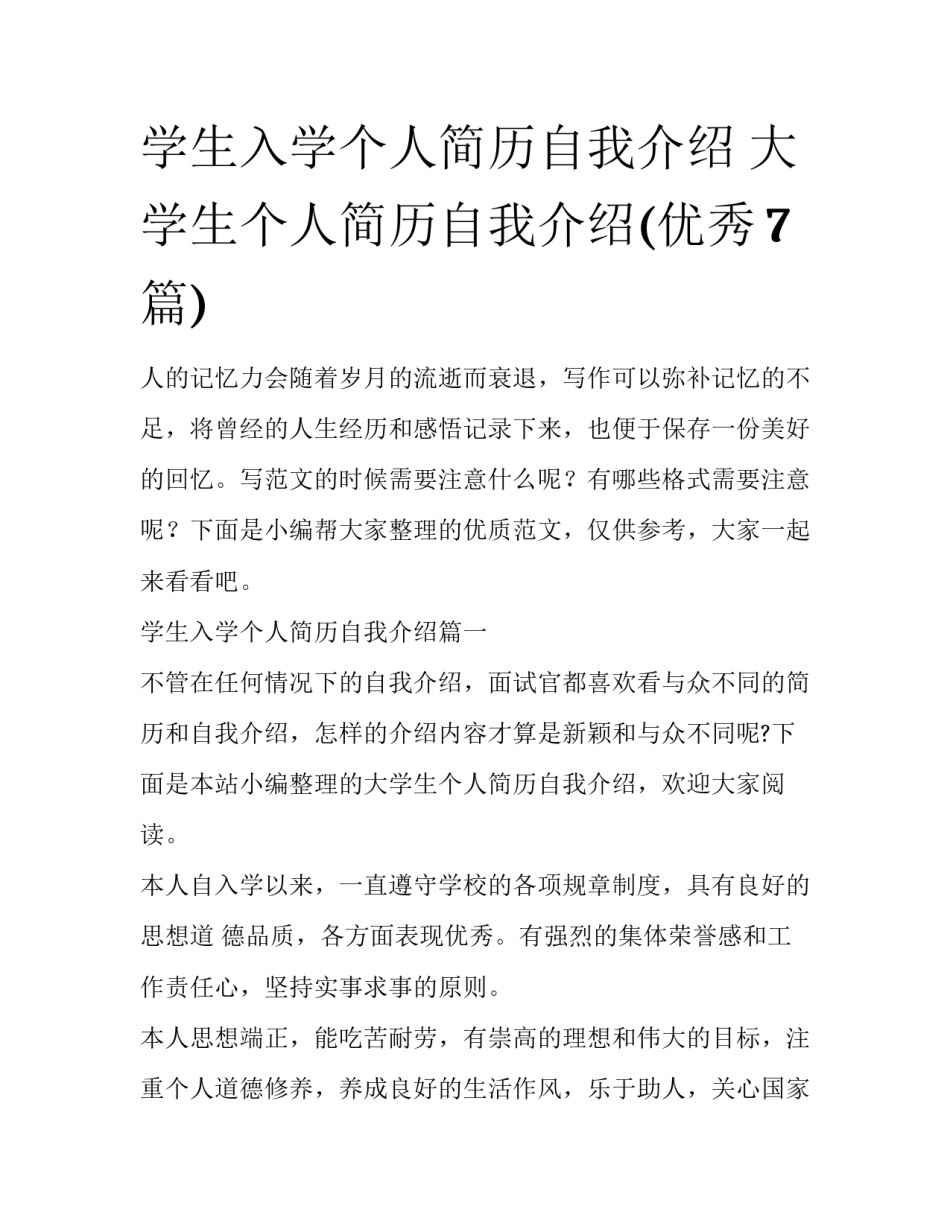 学生入学个人简历自我介绍 大学生个人简历自我介绍(优秀7篇)_第1页