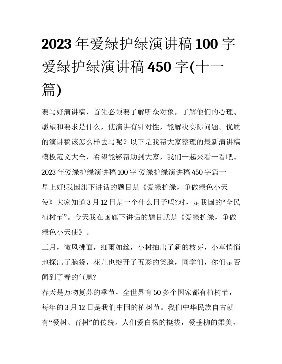 2023年爱绿护绿演讲稿100字 爱绿护绿演讲稿450字(十一篇)_第1页