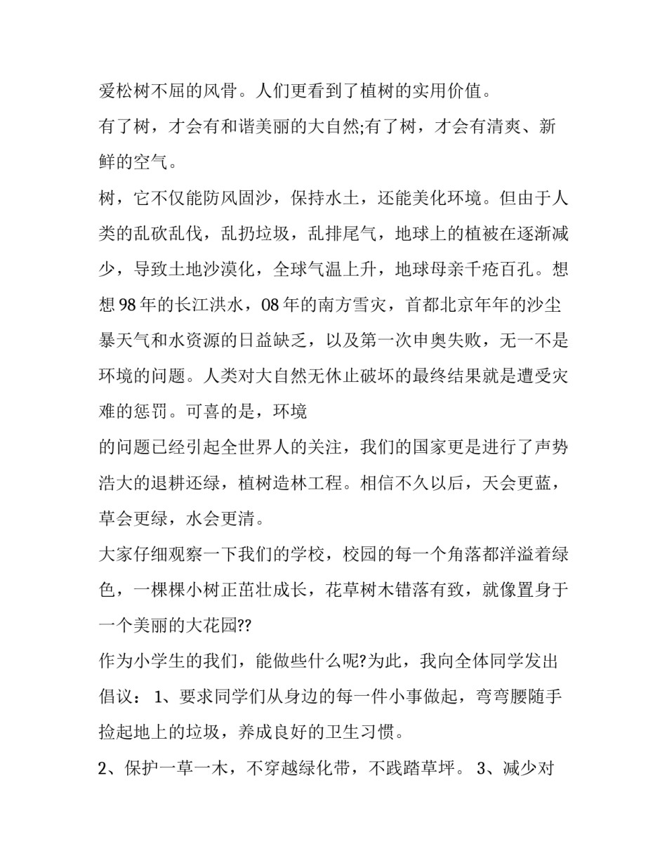 2023年爱绿护绿演讲稿100字 爱绿护绿演讲稿450字(十一篇)_第2页