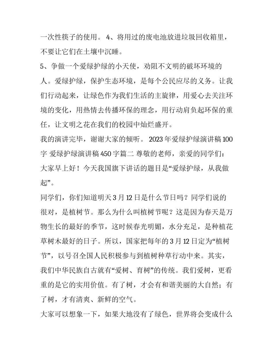 2023年爱绿护绿演讲稿100字 爱绿护绿演讲稿450字(十一篇)_第3页