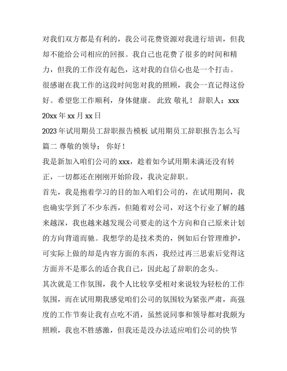 2023年试用期员工辞职报告模板 试用期员工辞职报告怎么写(10篇)_第3页