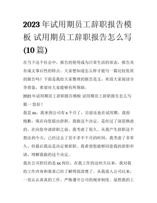 2023年试用期员工辞职报告模板 试用期员工辞职报告怎么写(10篇)