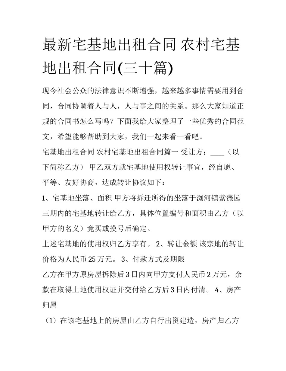 最新宅基地出租合同 农村宅基地出租合同(三十篇)_第1页