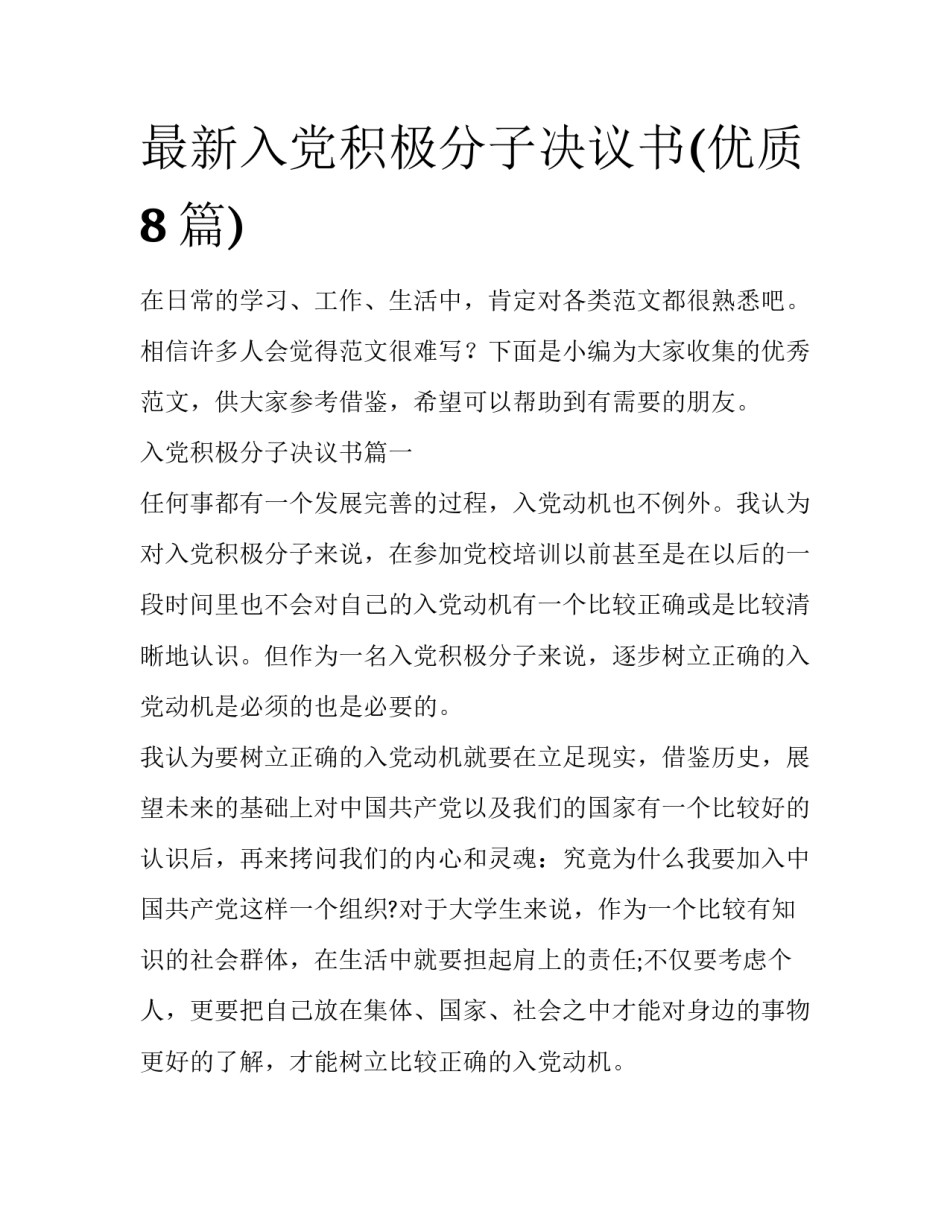 最新入党积极分子决议书(优质8篇)_第1页