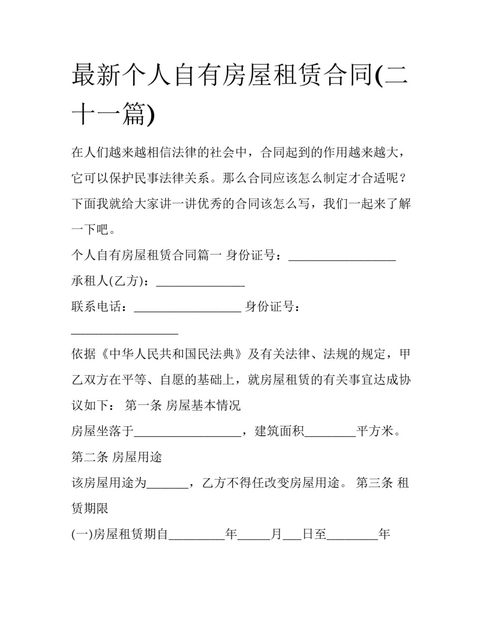 最新个人自有房屋租赁合同(二十一篇)_第1页