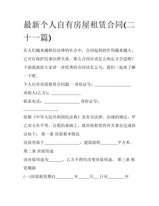 最新个人自有房屋租赁合同(二十一篇)
