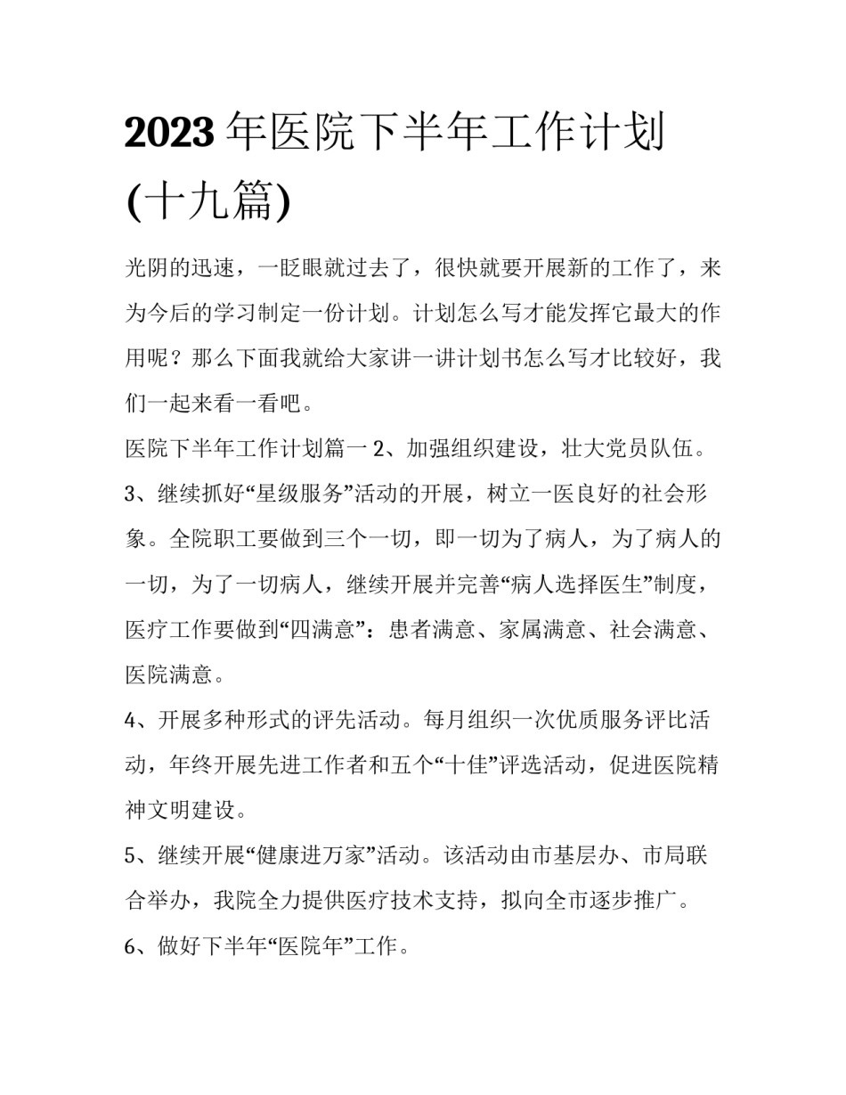 2023年医院下半年工作计划(十九篇)_第1页