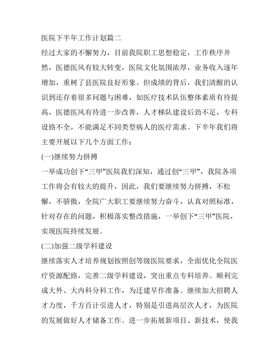 2023年医院下半年工作计划(十九篇)_第2页