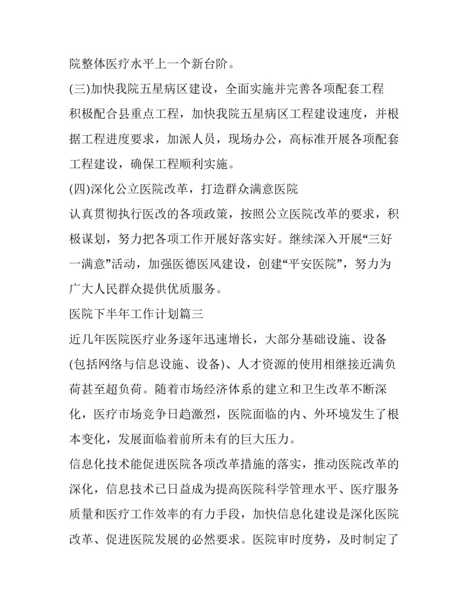 2023年医院下半年工作计划(十九篇)_第3页