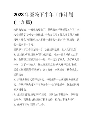 2023年医院下半年工作计划(十九篇)