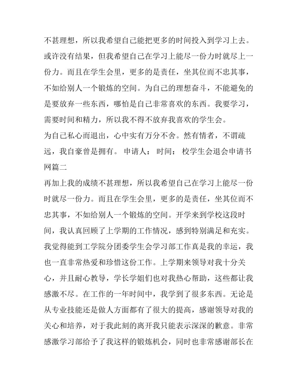 2023年校学生会退会申请书网 校学生会退会申请书(优秀10篇)_第2页