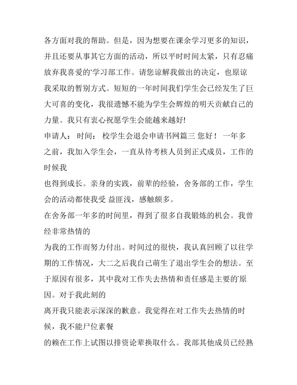2023年校学生会退会申请书网 校学生会退会申请书(优秀10篇)_第3页
