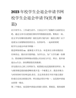 2023年校学生会退会申请书网 校学生会退会申请书(优秀10篇)