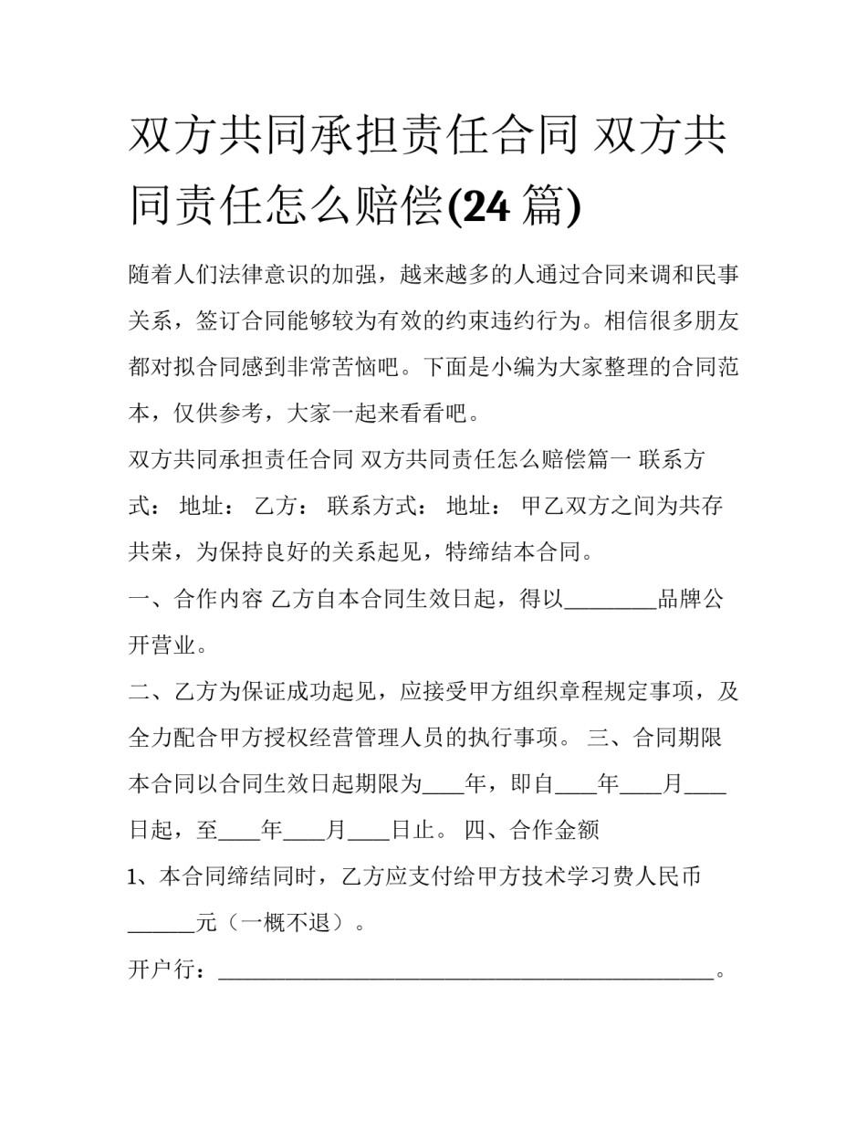 双方共同承担责任合同 双方共同责任怎么赔偿(24篇)_第1页