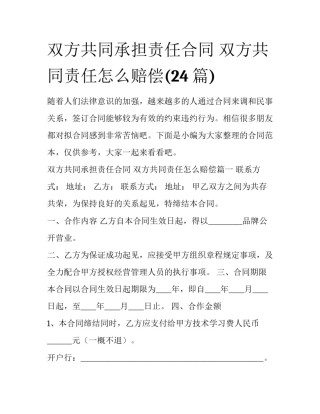 双方共同承担责任合同 双方共同责任怎么赔偿(24篇)