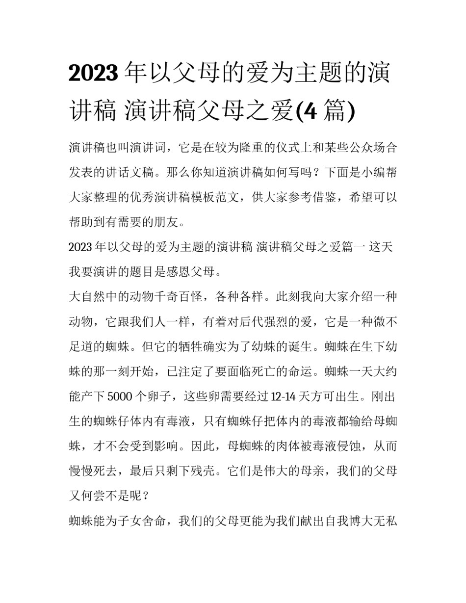 2023年以父母的爱为主题的演讲稿 演讲稿父母之爱(4篇)_第1页