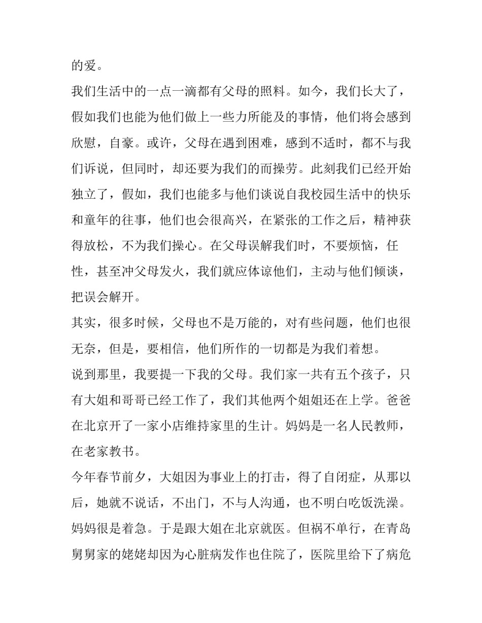 2023年以父母的爱为主题的演讲稿 演讲稿父母之爱(4篇)_第2页