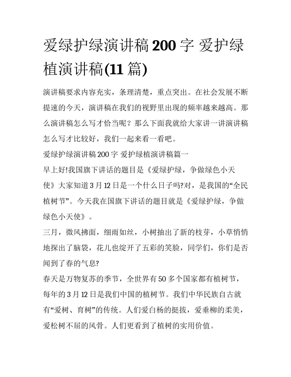 爱绿护绿演讲稿200字 爱护绿植演讲稿(11篇)_第1页