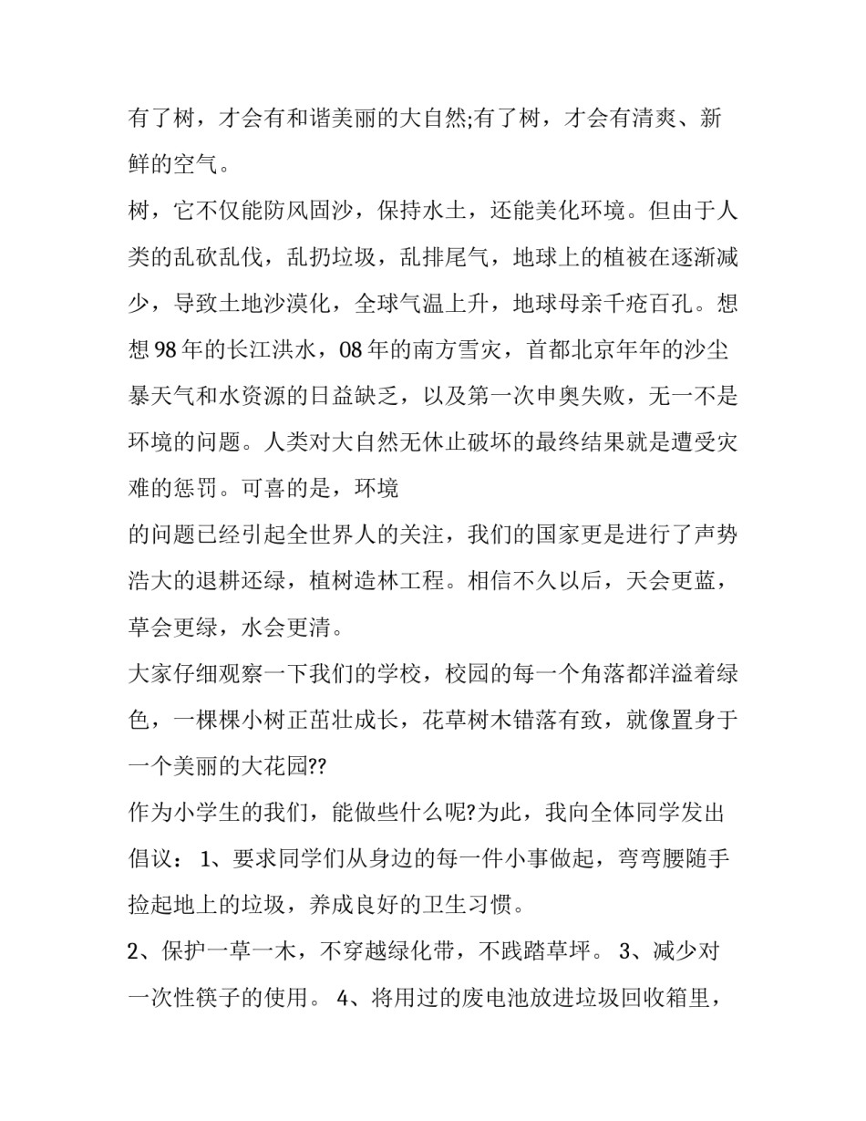 爱绿护绿演讲稿200字 爱护绿植演讲稿(11篇)_第2页