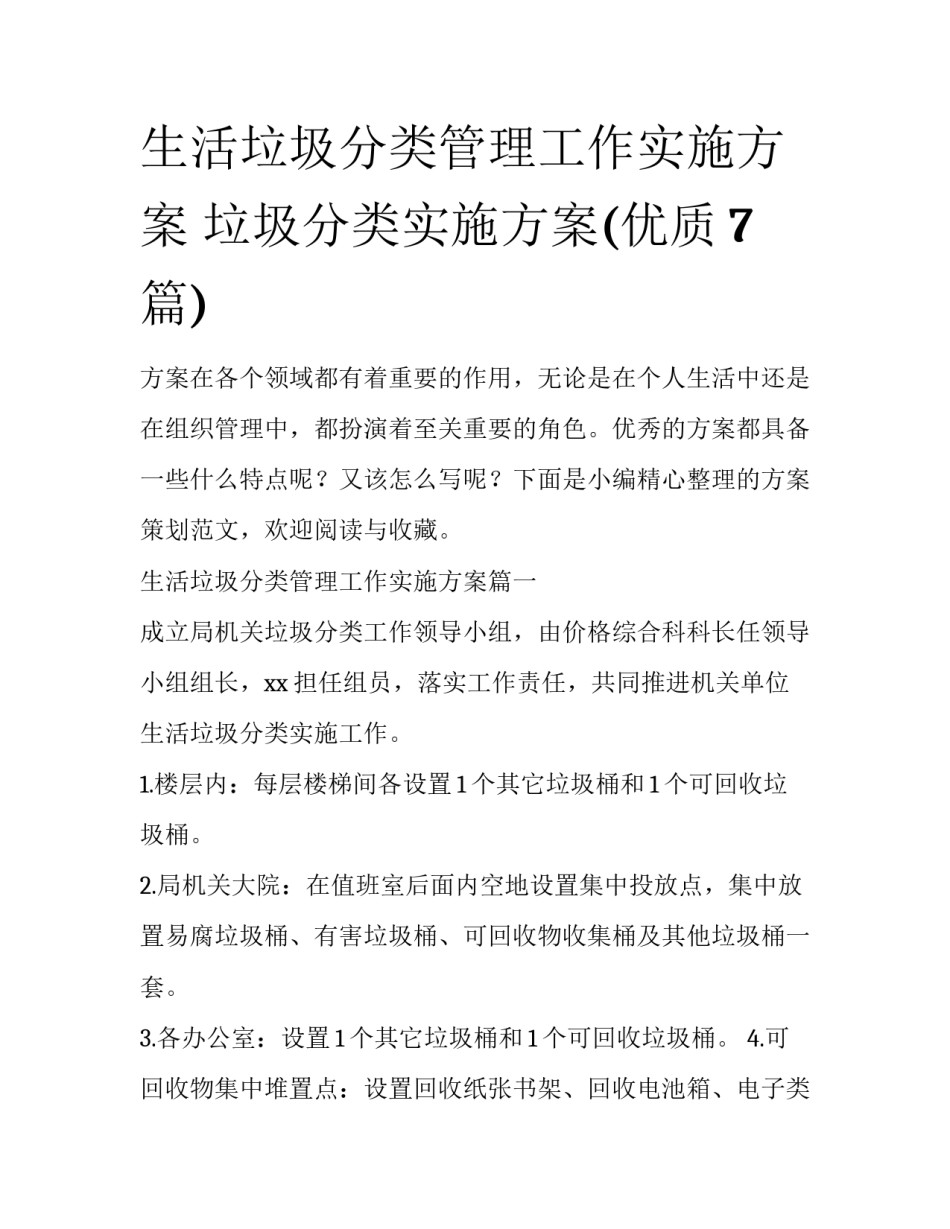 生活垃圾分类管理工作实施方案 垃圾分类实施方案(优质7篇)_第1页