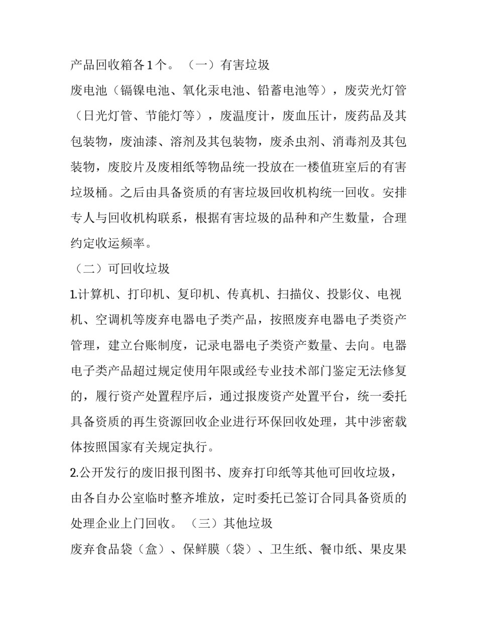 生活垃圾分类管理工作实施方案 垃圾分类实施方案(优质7篇)_第2页