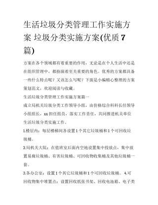 生活垃圾分类管理工作实施方案 垃圾分类实施方案(优质7篇)