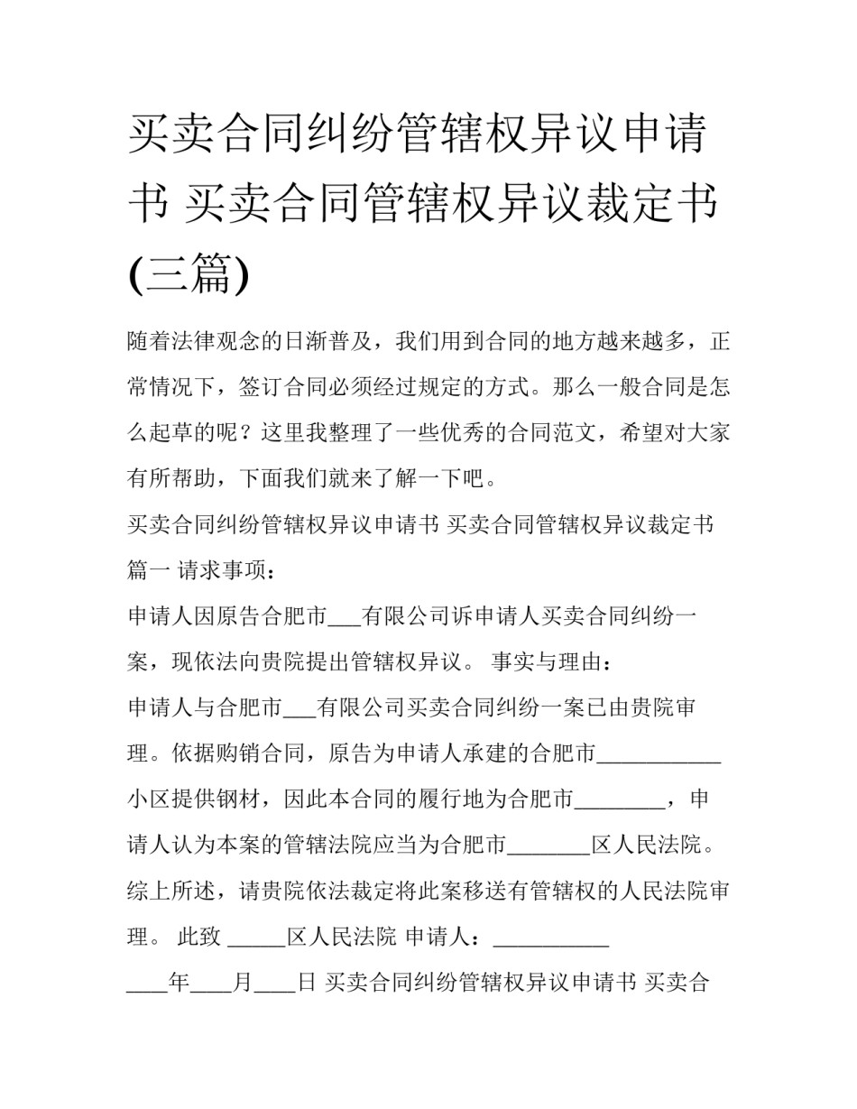 买卖合同纠纷管辖权异议申请书 买卖合同管辖权异议裁定书(三篇)_第1页