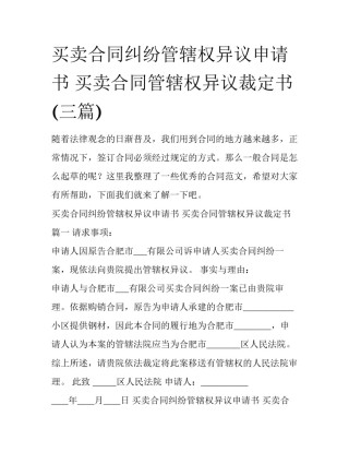买卖合同纠纷管辖权异议申请书 买卖合同管辖权异议裁定书(三篇)