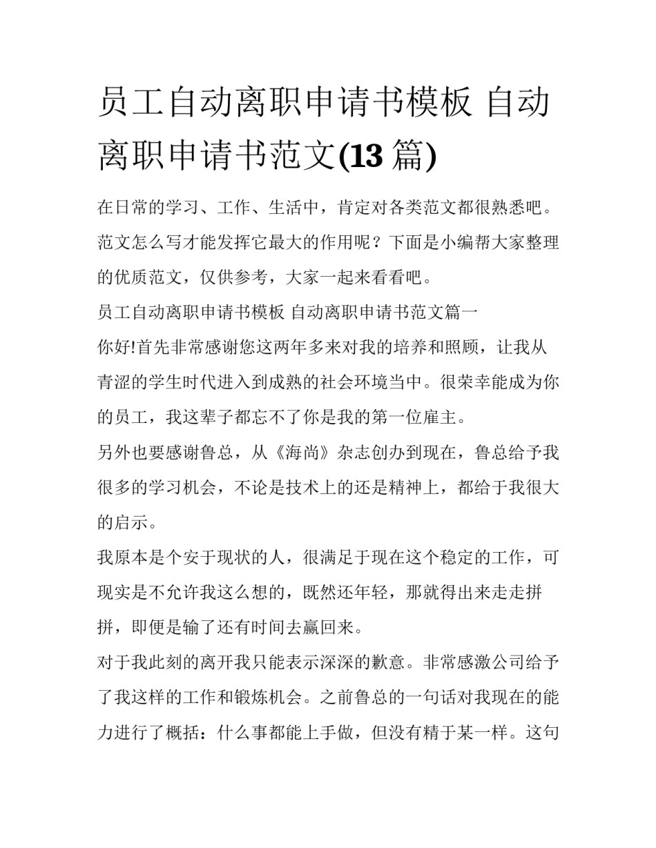 员工自动离职申请书模板 自动离职申请书范文(13篇)_第1页