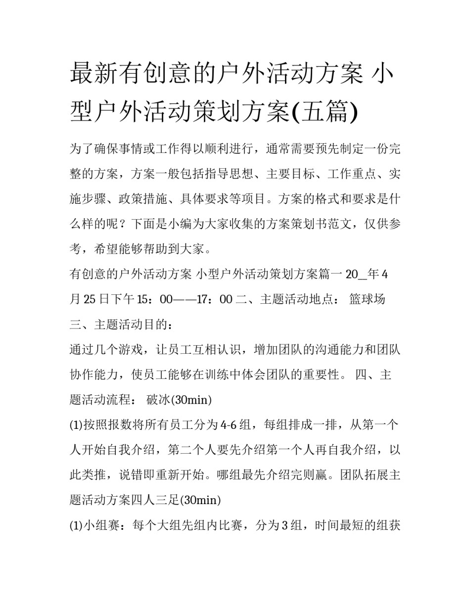 最新有创意的户外活动方案 小型户外活动策划方案(五篇)_第1页