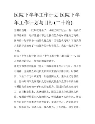 医院下半年工作计划 医院下半年工作计划与目标(二十篇)