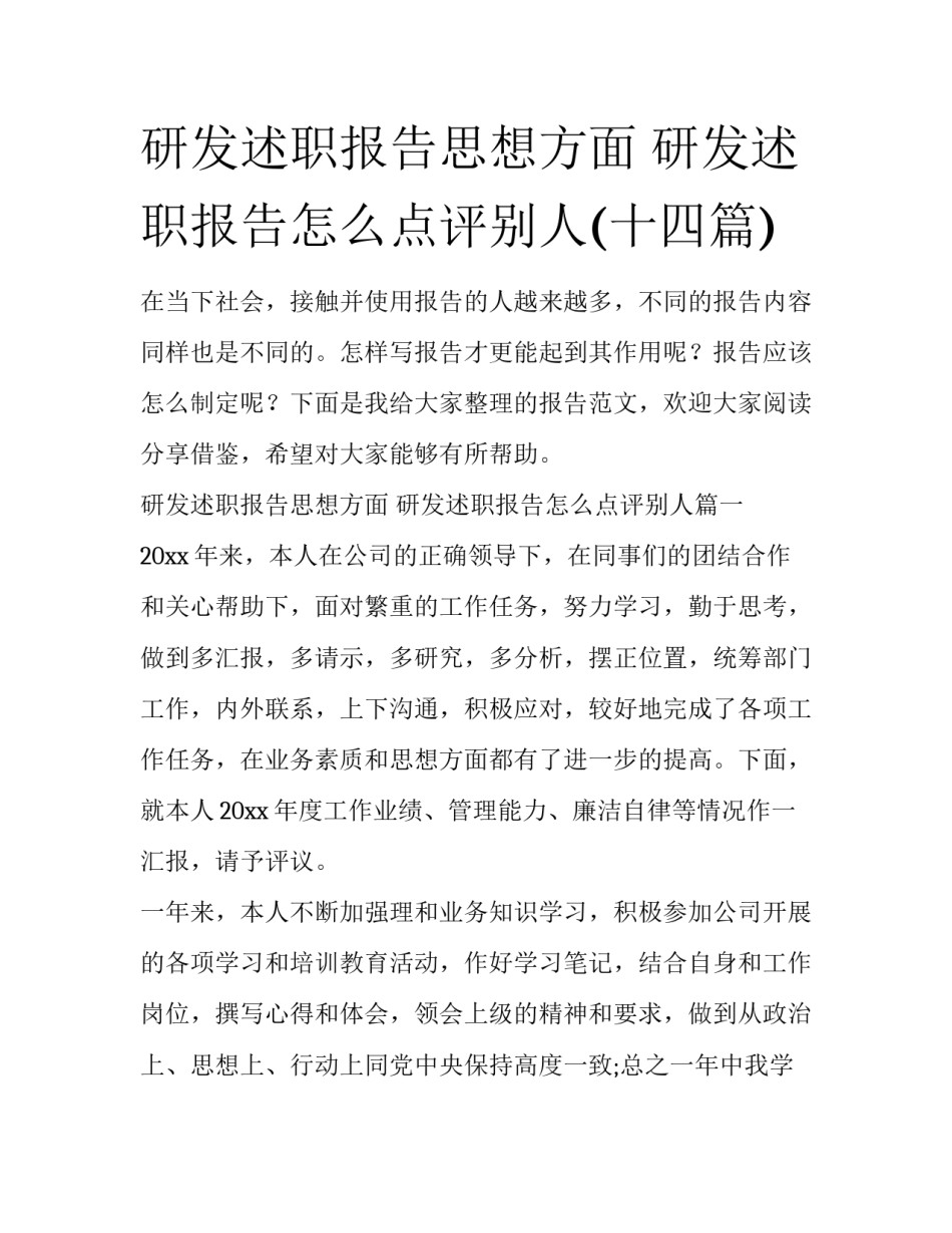 研发述职报告思想方面 研发述职报告怎么点评别人(十四篇)_第1页