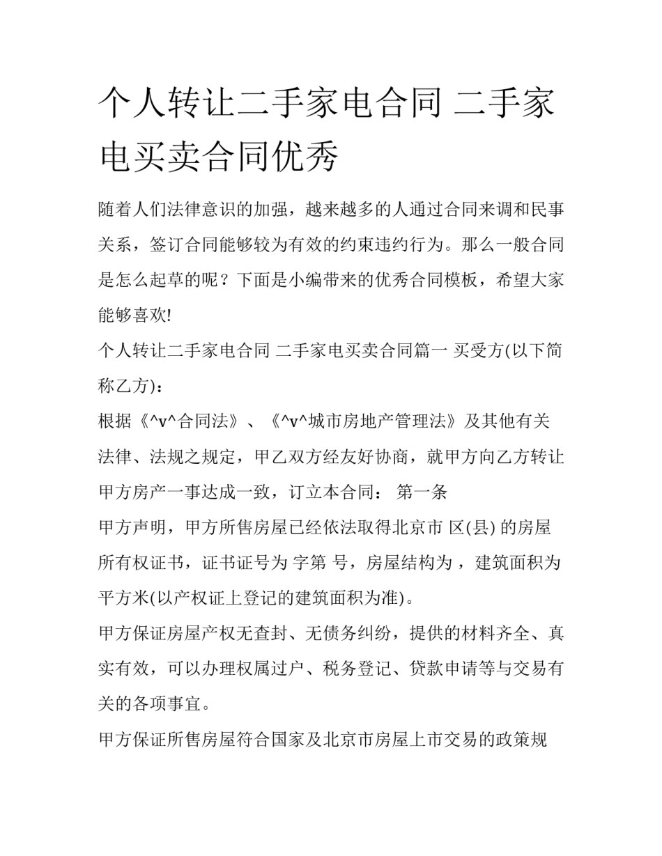 个人转让二手家电合同 二手家电买卖合同优秀_第1页