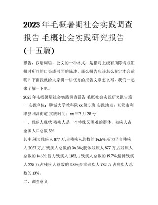 2023年毛概暑期社会实践调查报告 毛概社会实践研究报告(十五篇)