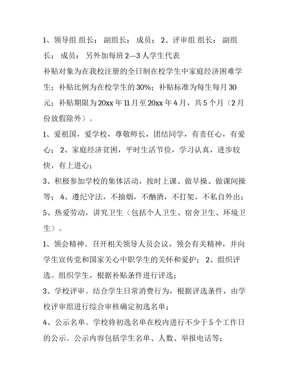 2023年奖学助学基金会方案 奖学金受助后的计划(七篇)_第3页