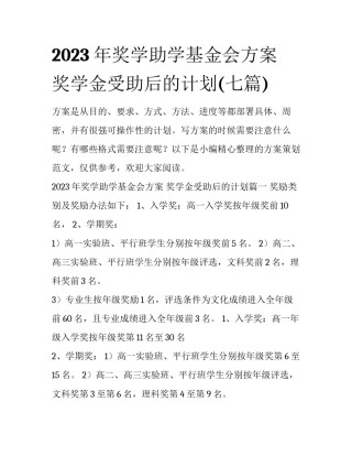 2023年奖学助学基金会方案 奖学金受助后的计划(七篇)