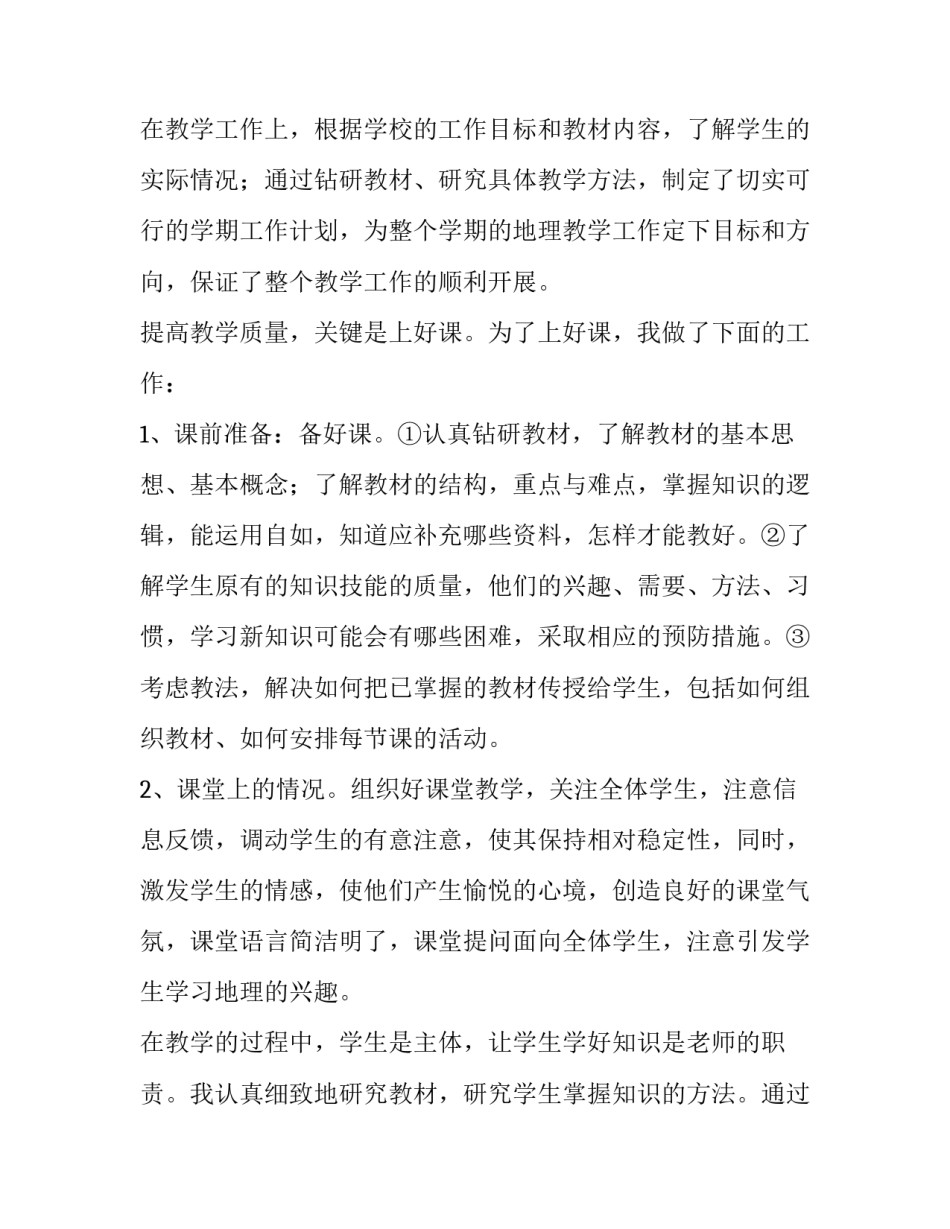 2023年初中地理教师个人述职报告 地理教师年度考核述职报告(三篇)_第2页