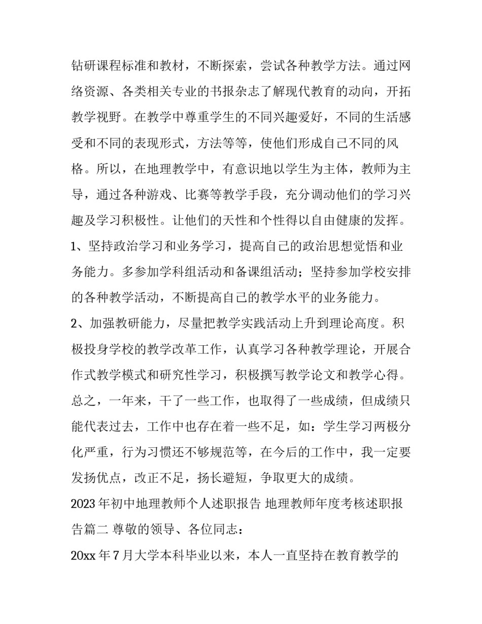 2023年初中地理教师个人述职报告 地理教师年度考核述职报告(三篇)_第3页